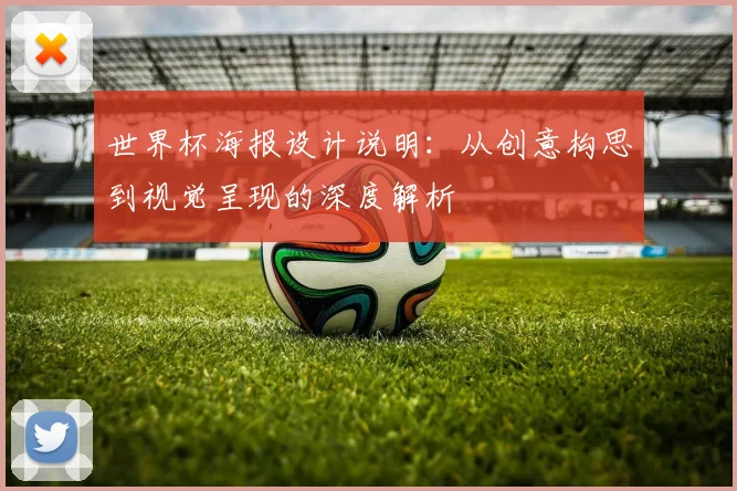 世界杯海报设计说明：从创意构思到视觉呈现的深度解析
